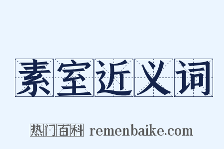素室近义词是什么意思的图片